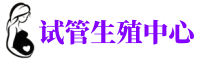 蚌埠供卵机构_专业试管供卵中心【丰富卵源不排队】